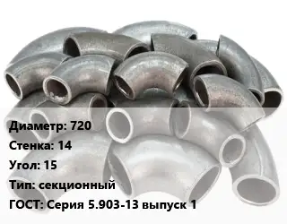 Отвод стальной 720х14 Угол:15 секционный ГОСТ: Серия 5.903-13 выпуск 1
